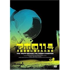 【クリックで詳細表示】アポロ11号-月面着陸に隠された真実 [DVD]