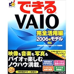 【クリックで詳細表示】できる VAIO 完全活用編 2006年モデル対応 (できるシリーズ) [大型本]
