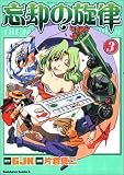 忘却の旋律 (3) (角川コミックス・エース)