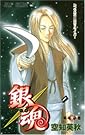 銀魂 第22巻