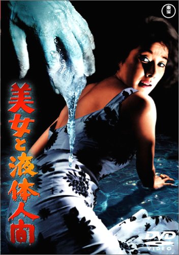 美女と液体人間 [DVD]