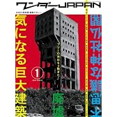 ワンダーJAPAN―日本の《異空間》探険マガジン (1(2005 Winter)) (三才ムック (vol.115))