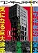 ワンダーJAPAN―日本の《異空間》探険マガジン (1(2005 Winter)) (三才ムック (vol.115))