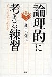 「論理的」に考える練習