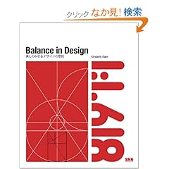 【クリックでお店のこの商品のページへ】Balance in Design 美しくみせるデザインの原則: Kimberly Elam: 本