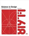 Balance in Design 美しくみせるデザインの原則