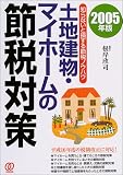 土地建物・マイホームの節税対策―知らないと損する節税ノウハウ〈2005年版〉 の評価・レビュー