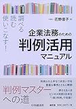 調べる・読む・使いこなす!  企業法務のための判例活用マニュアル