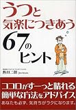 うつと気楽につきあう67のヒント