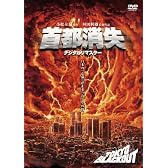 首都消失《デジタル・リマスター》 [DVD]