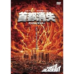 首都消失《デジタル・リマスター》