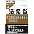 法務省―官庁完全情報ハンドブック〈3〉 (官庁完全情報ハンドブック 3)