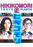 Hikikomori: Tokyo Plastic