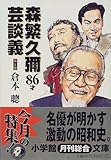 森繁久弥86才芸談義 (小学館文庫)