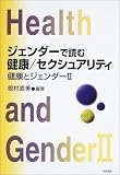 写真5:ジェンダーで読む健康/セクシュアリティ―健康とジェンダー〈2〉
