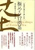 極める台湾茶―台湾茶の選び方・愉しみ方