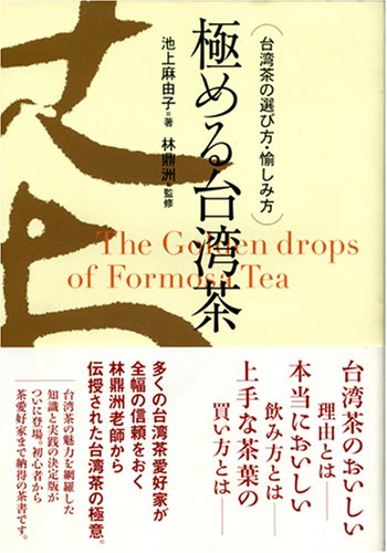 極める台湾茶―台湾茶の選び方・愉しみ方