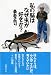 養老 孟司: 私の脳はなぜ虫が好きか?
