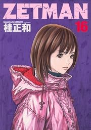 ZETMAN 16 (ヤングジャンプコミックス)