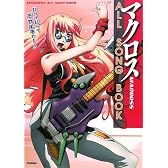 マクロスALL SONG BOOK―歌って歌ってデカルチャー