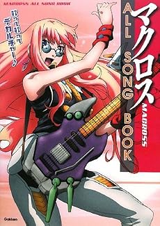マクロスALL SONG BOOK―歌って歌ってデカルチャー