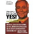 ブライアン・トレーシーのＹＥＳ！<br>ブライアン・トレーシー著 片山 奈緒美訳 <br>主婦の友社<br>1680円<br>ISBN:9784072743584