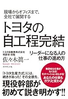 現場からオフィスまで、全社で展開する トヨタの自工程完結―――リーダーになる人の仕事の進め方