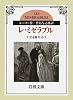 レ・ミゼラブル 全4冊 (岩波文庫)