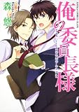 俺の委員長様 (あすかコミックスCL-DX)