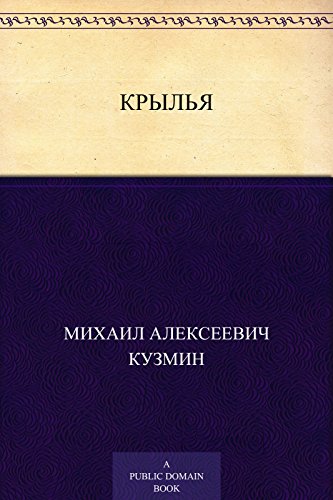Крылья (Russian Edition)