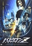 バビロンZ [DVD]