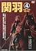 関羽 4 [VHS]