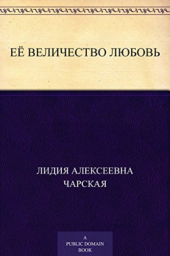 Её величество Любовь (Russian Edition)