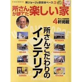 世田谷ベース3 所さんが建てた楽しい家 (NEKO MOOK 1016) (NEKO MOOK 1016 所ジョージの世田谷ベース 3)