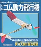 初心者でも1km飛ばせる!本格ゴム動力飛行機-