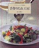 手作りたれ工房―ソース、ドレッシングも豊富に