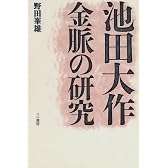 池田大作 金脈の研究