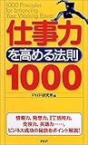 書評 仕事力を高める法則1000 by リーディングヒッター