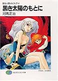 黒き太陽のもとに―疑似人間メルティア〈4〉 (富士見ファンタジア文庫)