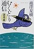 むくどり通信 雄飛篇 (朝日文庫)