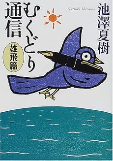 むくどり通信 雄飛篇 (朝日文庫)