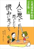 イメージ: 人に恩を感じたら 恨みに思ったら (大栗道栄和尚のココロ塾 (3))