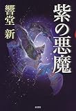 紫の悪魔 (新潮ミステリー倶楽部)