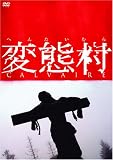 �ϑԑ� [DVD]