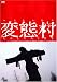 変態村 [DVD]