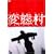 �ϑԑ� [DVD]