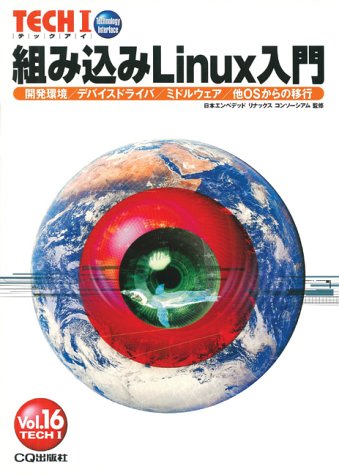 Cover image : 組み込みLinux入門―開発環境/デバイスドライバ/ミドルウェア/他OSからの移行 (TECH I)