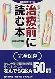 街の評判医師に聞きました 治療前に読む本 歯医者編 (医療最前線シリーズ)