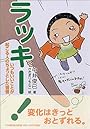 ラッキー!いつもいいことが起こる人のちょっとした習慣