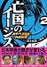 亡国のイージス 2 (モーニングKC)